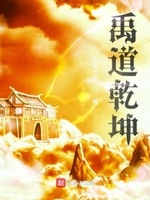 禹道乾坤小说全本下载