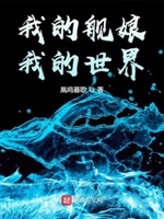 我的舰娘是深海二五仔小说网