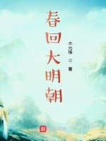 带着装备回明朝小说