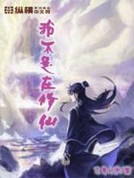 我不是在修仙有声小说