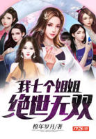 我七个姐姐绝世无双小说全文免费阅读无弹窗