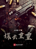 谍云重重最新版小说
