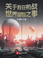 关于我在机战世界冒险之事小说全本阅读