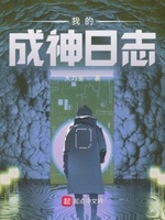 我成神系统