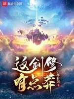 这剑修有点莽txt下载