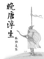晚唐浮生 顶点小说