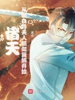 诸天从白蛇