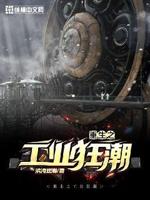重生之工业狂潮小说全文免费阅读无弹窗