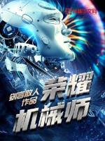 和超神机械师差不多的小说