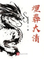 埋葬大清小说免费阅读下载