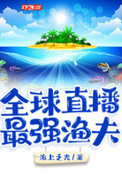 海洋直播我最强渔夫顶点