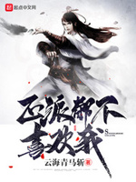 正派都不喜欢我小说在线阅读全文