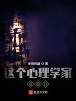 这个心理学家很诡异txt八零