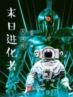 末日进化者动漫