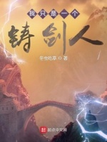 我只是一个铁匠
