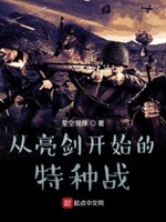 从亮剑开始的特种战 - 第六十一章:参加特训的