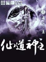 神道和仙道的区别