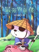 最强钓鱼人 攻略