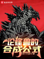 论怪兽的合成方式下载