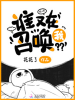 小说谁又在召唤我