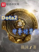 dota2 中单solo