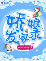 娇娘仵作在线阅读