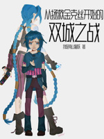 从拯救金克丝开始的双城之战在线观看