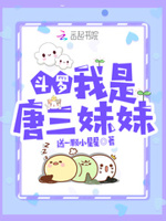 我是唐三妹妹