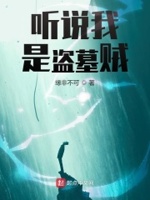 盗墓之我真的是算命先生