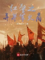 异界红色警戒