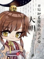 开局把系统告知祖龙