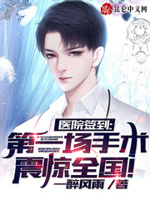第一场手术震惊全国小说