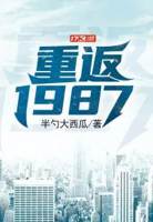 重返1987杨子聂志远