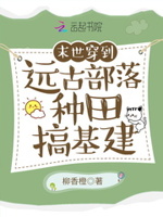 末世少女穿越远古