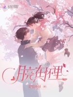 月亮在我怀里免费阅读