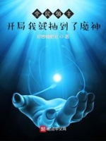 开局我就抽到了魔神 好想做肥宅