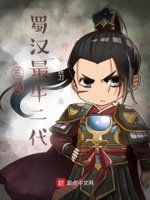 三国:蜀汉最牛二代小说