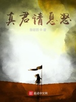 真君请息怒免费阅读漫画