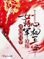 开局错娶女将军顶点