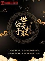 大秦之公子世无双 小说