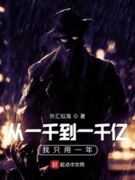 从一千到一千亿我只用一年起点