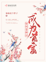 靠种田发家致富(快穿)格格党