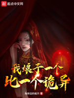 我娘子一个比一个诡异VIP群章节