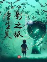 重生美影之旅小说免费阅读