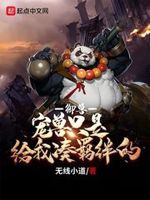御兽:宠兽只是给我凑羁绊的无错