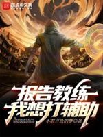 报告教练完整版