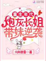 炮灰姐姐重生种田记 小说