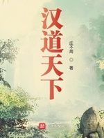 汉道天下小说全文免费阅读下载