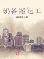 奶爸准备工作
