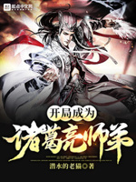 开局获得诸葛亮